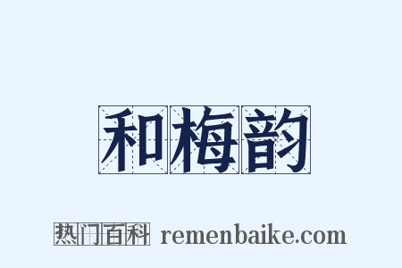 和梅韵是什么意思的图片